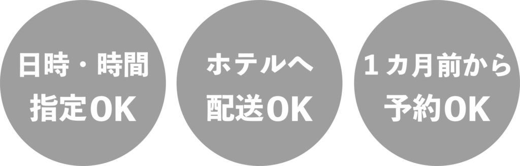 束配送サービスの案内 時間指定OK・ホテル配送対応・事前予約可能