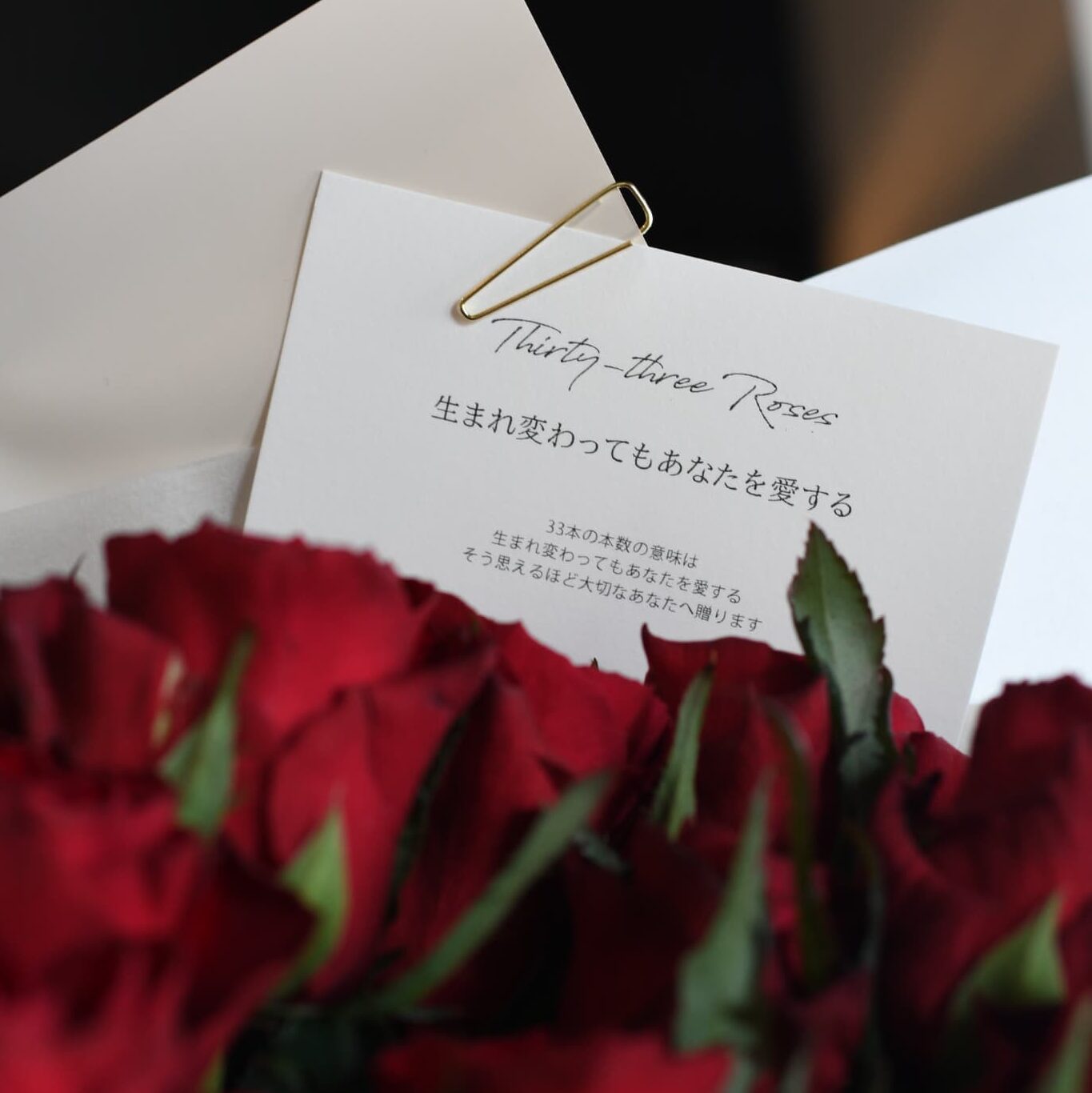 バラの花束に付属するメッセージカード