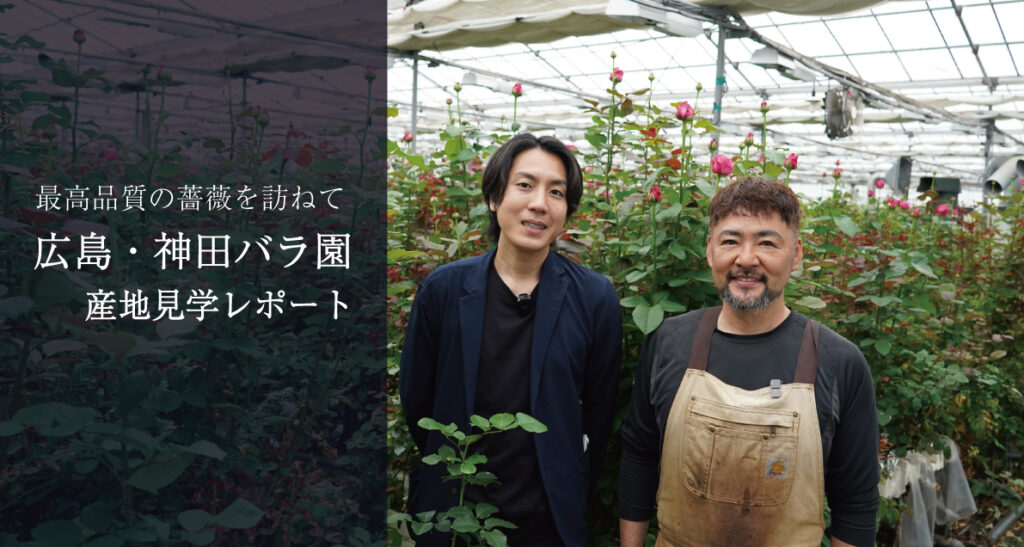広島県神田バラ園さんへの訪問