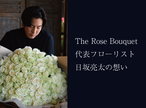 The Rose Bouquet代表フローリスト日坂亮太の想い|なぜ私がプロポーズ専門・薔薇の花束を作るのか