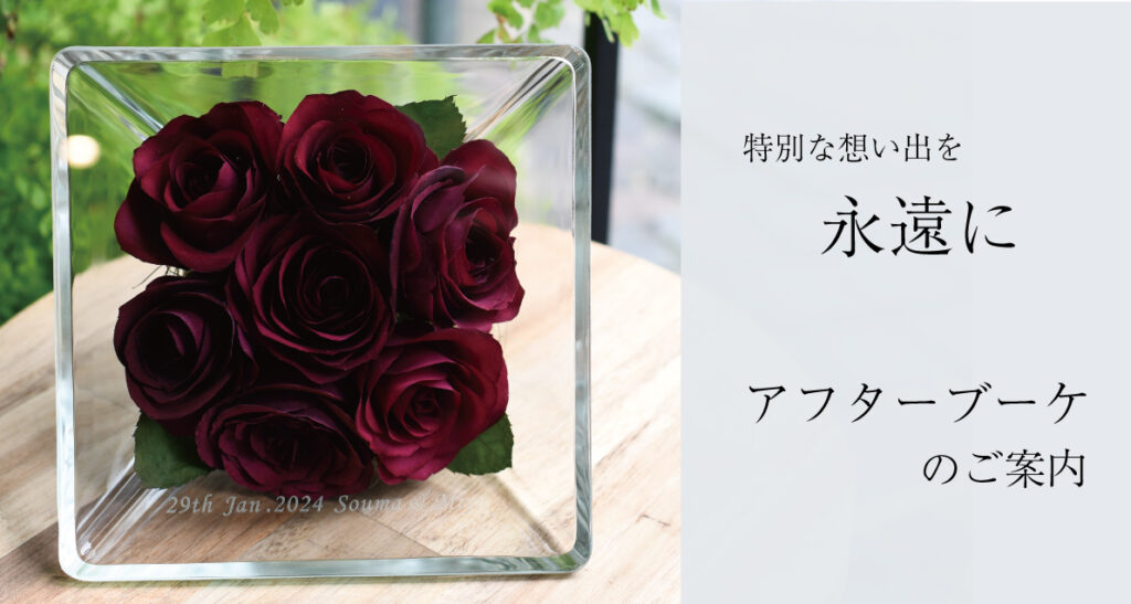 プロポーズの薔薇を残すアフターブーケの詳しいご案内