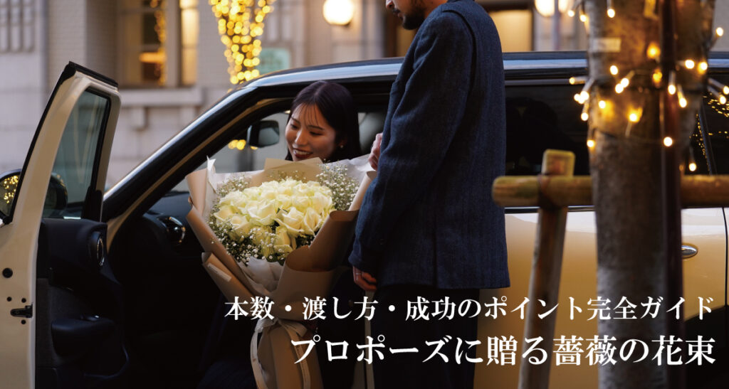 プロポーズに贈る薔薇の本数や花言葉、渡すタイミング、当日までの準備など、大切な日を迎えるために知っておきたいポイントを紹介