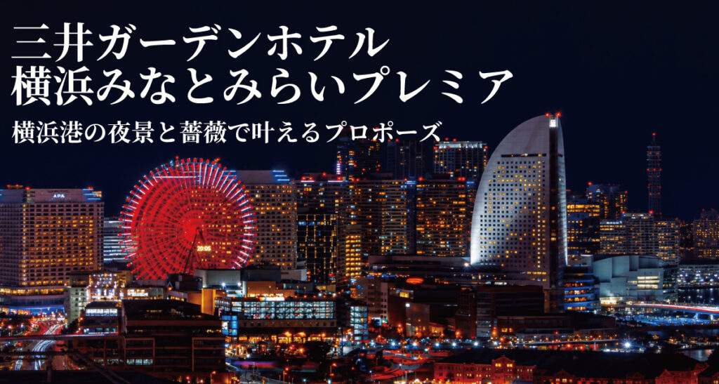 三井ガーデンホテル横浜みなとみらいプレミアでのプロポーズについての紹介