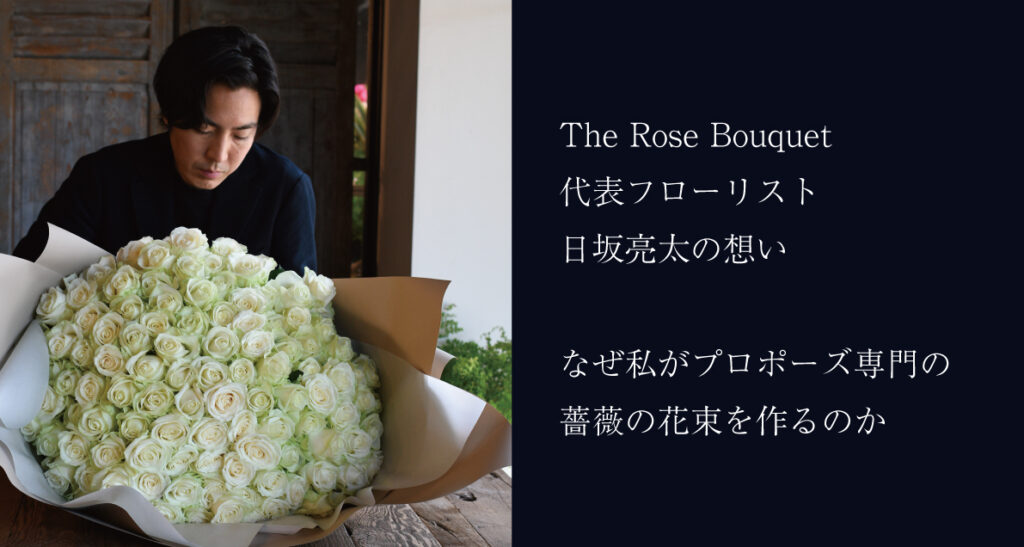 The Rose Bouquet代表フローリストがプロポーズ専門の薔薇を作る理由