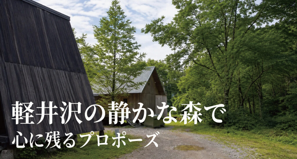 軽井沢で叶えるプロポーズ特集